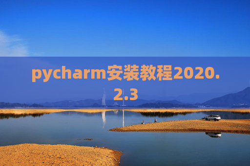 pycharm安装教程2020.2.3
