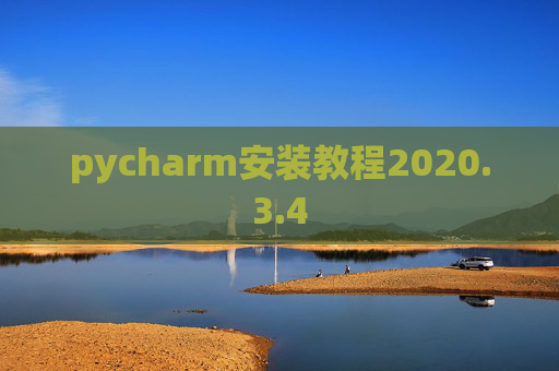 pycharm安装教程2020.3.4